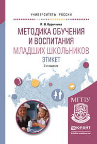Методика обучения и воспитания младших школьников. Этикет. Учебное пособие для прикладного бакалавриата
