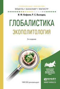 Глобалистика. Экополитология. Учебное пособие для бакалавриата и магистратуры