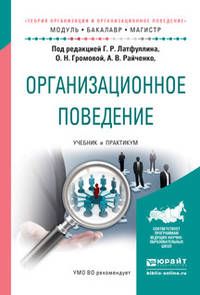 Теория организации и организационное поведение. Организационное поведение. Учебник и практикум для бакалавриата и магистратуры