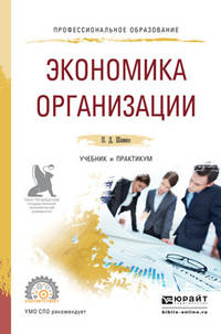 Экономика организации. Учебник и практикум для СПО