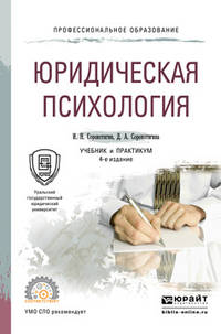 Юридическая психология. Учебник и практикум для СПО