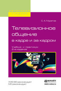 Телевизионное общение в кадре и за кадром. Учебник и практикум для вузов
