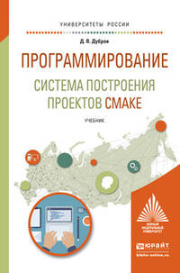 Программирование: система построения проектов CMake. Учебник для магистратуры