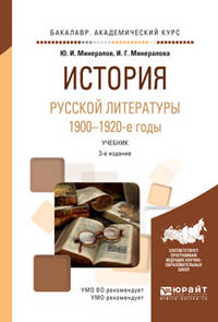 История русской литературы. 1900-1920-е годы. Учебник для академического бакалавриата
