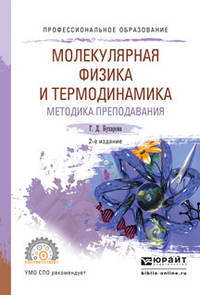 Физика. Молекулярная физика и термодинамика. Методика преподавания. Учебное пособие для СПО