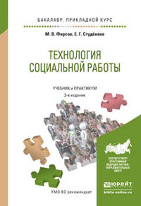 Технология социальной работы. Учебник и практикум для прикладного бакалавриата
