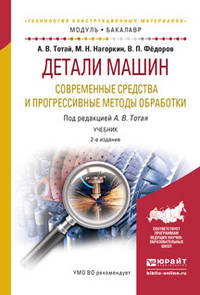 Детали машин. Современные средства и прогрессивные методы обработки. Учебник для академического бакалавриата