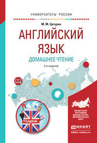Английский язык. Домашнее чтение. Учебное пособие для академического бакалавриата