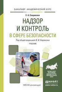 Надзор и контроль в сфере безопасности. Учебник для академического бакалавриата