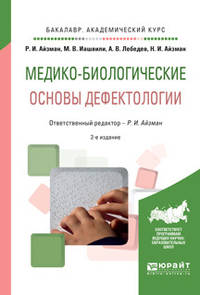 Медико-биологические основы дефектологии. Учебное пособие для академического бакалавриата