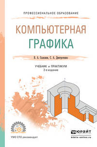 Компьютерная графика. Учебник и практикум для СПО