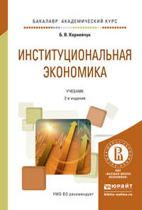 Институциональная экономика. Учебник для академического бакалавриата