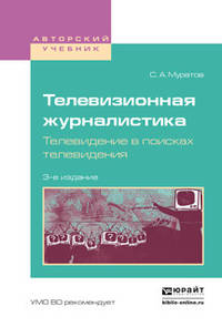 Телевизионная журналистика. Телевидение в поисках телевидения. Учебное пособие для вузов