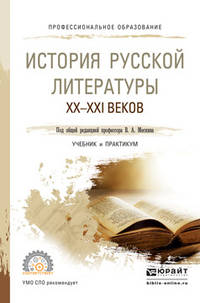 История русской литературы XX - XXI веков. Учебник и практикум для СПО