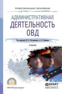 Административная деятельность ОВД. Учебник для СПО