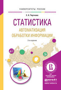 Статистика. Автоматизация обработки информации. Учебное пособие для вузов