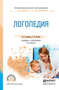 Логопедия. Учебник и практикум для СПО