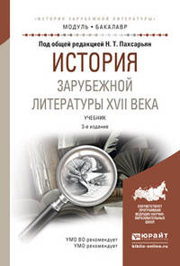 История зарубежной литературы XVII века. Учебник для академического бакалавриата