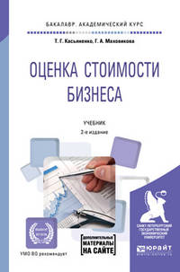 Оценка стоимости бизнеса + приложение в ЭБС. Учебник для академического бакалавриата