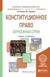 Конституционное право зарубежных стран. Учебник и практикум для академического бакалавриата