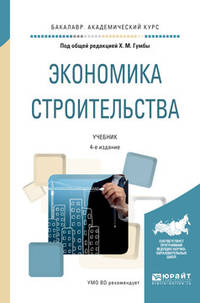 Экономика строительства. Учебник для академического бакалавриата