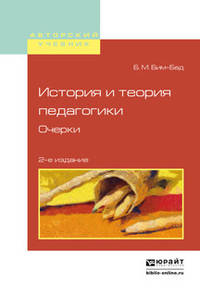 История и теория педагогики. Очерки. Учебное пособие для вузов