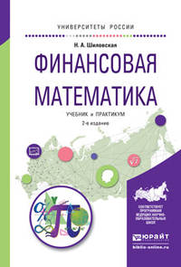Финансовая математика. Учебник и практикум для бакалавриата и магистратуры