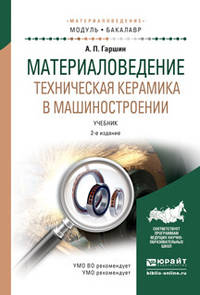 Материаловедение. Техническая керамика в машиностроении. Учебник для академического бакалавриата