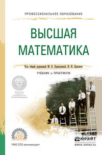 Высшая математика для экономистов. Учебник и практикум для СПО