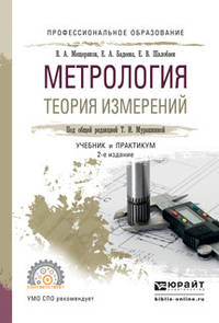 Метрология. Теория измерений. Учебник и практикум для СПО