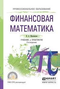 Финансовая математика. Учебник и практикум для СПО