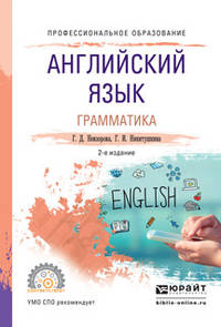 Английский язык. Грамматика. Учебное пособие для СПО