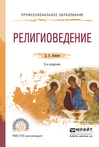 Религиоведение. Учебное пособие для СПО