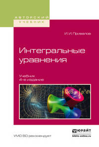 Интегральные уравнения. Учебник для вузов