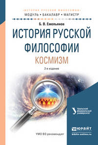 История русской философии. Космизм. Учебное пособие для бакалавриата и магистратуры