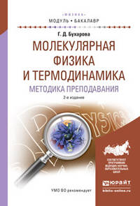 Физика. Молекулярная физика и термодинамика. Методика преподавания. Учебное пособие для академического бакалавриата
