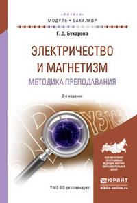 Физика. Электричество и магнетизм. Методика преподавания. Учебное пособие для академического бакалавриата