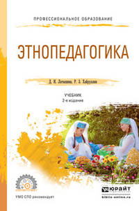 Этнопедагогика. Учебник для СПО
