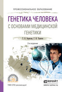Генетика человека с основами медицинской генетики. Учебное пособие для СПО