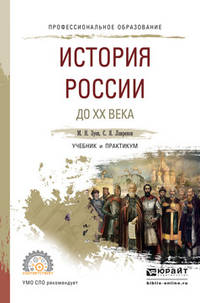 История России до XX века. Учебник и практикум для СПО
