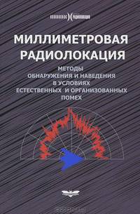 Миллиметровая радиолокация: Методы обнаружения и наведения в условиях естественных и организованных помех / А.Б. Борзов, Э.А. Засовин, А.В. Соколов. - ил. - (Радиолокация).