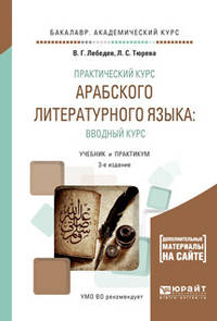 Практический курс арабского литературного языка: вводный курс. Учебник и практикум для академического бакалавриата