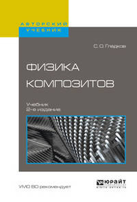 Физика композитов. Учебник для вузов