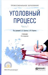 Уголовный процесс в 2-х частях. Часть 1. Учебник для СПО