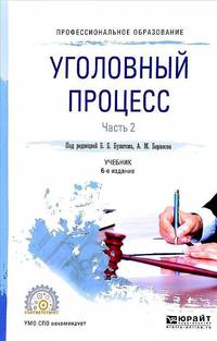Уголовный процесс в 2-х частях. Часть 2. Учебник для СПО