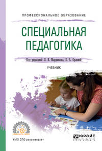 Специальная педагогика. Учебник для СПО