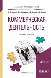 Коммерческая деятельность. Учебник и практикум для прикладного бакалавриата