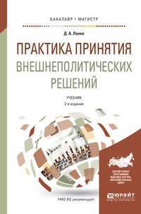 Практика принятия внешнеполитических решений. Учебник для бакалавриата и магистратуры