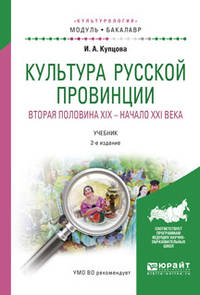 Культура русской провинции. Вторая половина XIX - начало XXI века. Учебник для академического бакалавриата