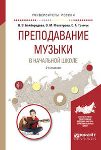 Преподавание музыки в начальной школе. Учебное пособие для прикладного бакалавриата
